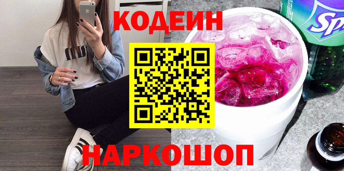 Кодеин Purple Drank Заринск